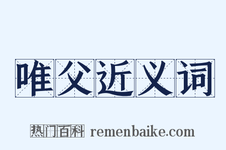 唯父近义词是什么意思的图片